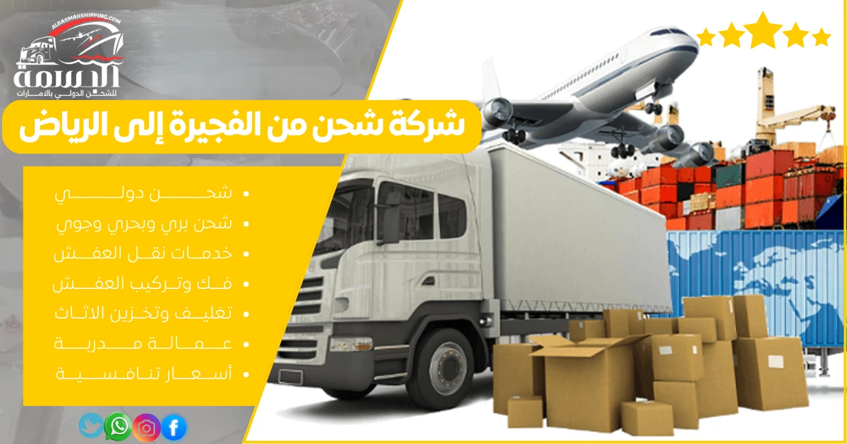 شركة شحن من الفجيرة إلى الرياض