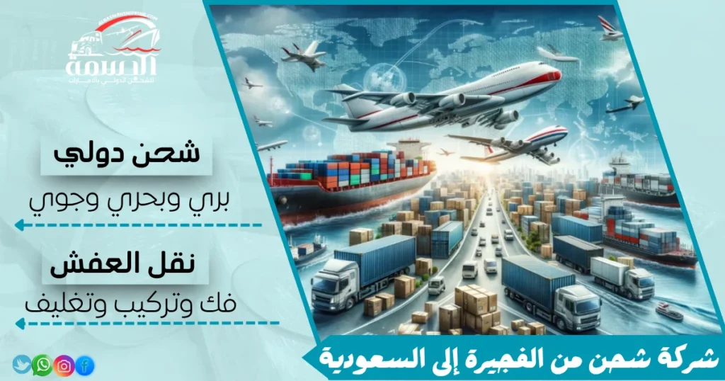 شركة شحن من الفجيرة إلى السعودية