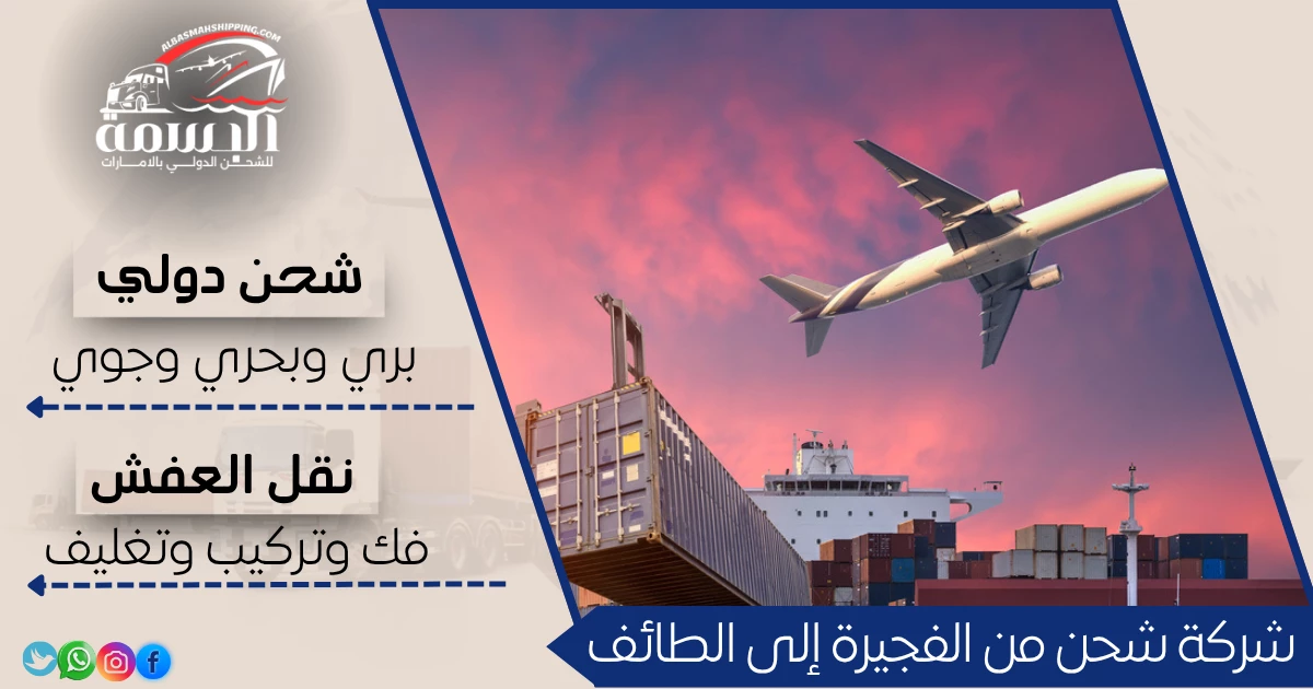 شركة شحن من الفجيرة إلى الطائف