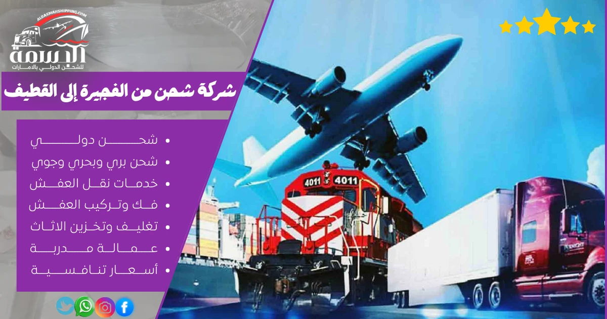 شركة شحن من الفجيرة إلى القطيف