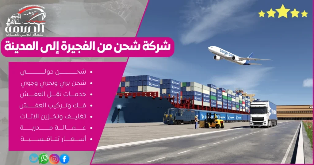 شركة شحن من الفجيرة إلى المدينة