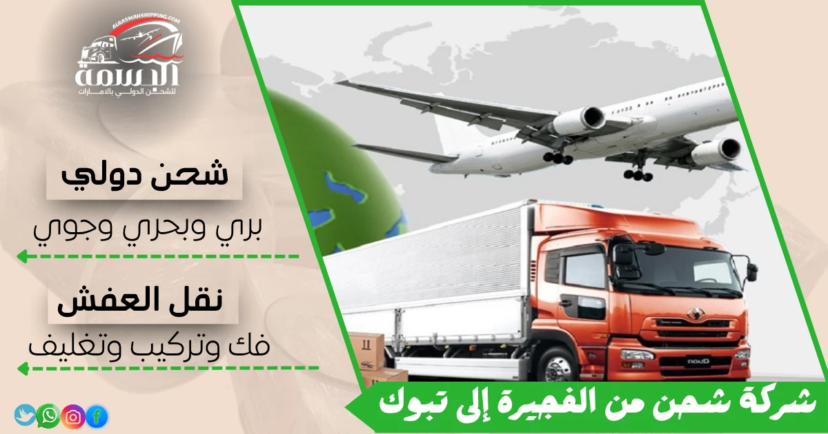 شركة شحن من الفجيرة إلى تبوك