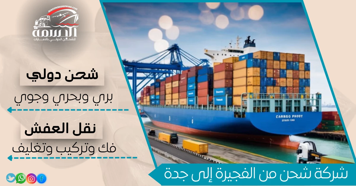 شركة شحن من الفجيرة إلى جدة