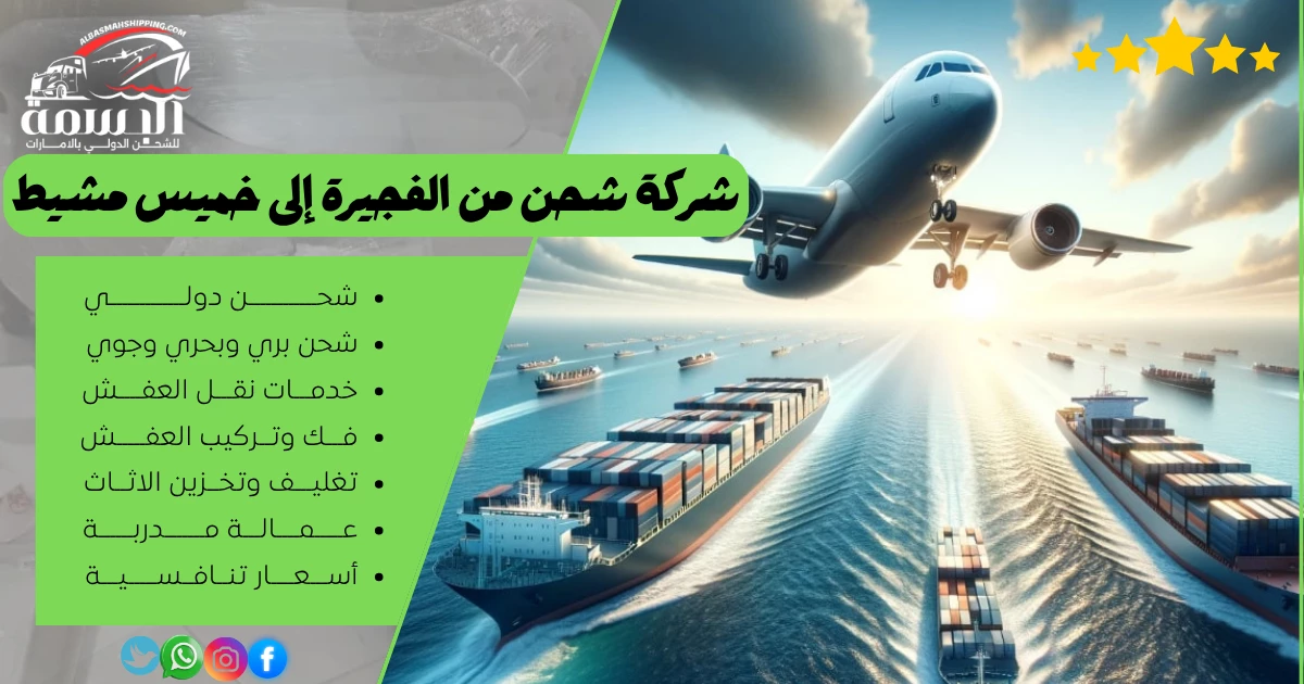 شركة شحن من الفجيرة إلى خميس مشيط