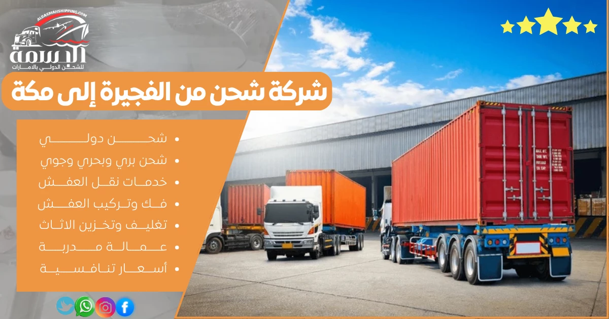 شركة شحن من الفجيرة إلى مكة
