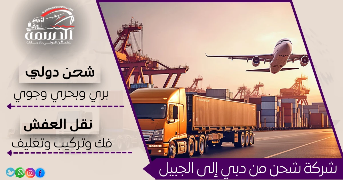شركة شحن من دبي إلى الجبيل