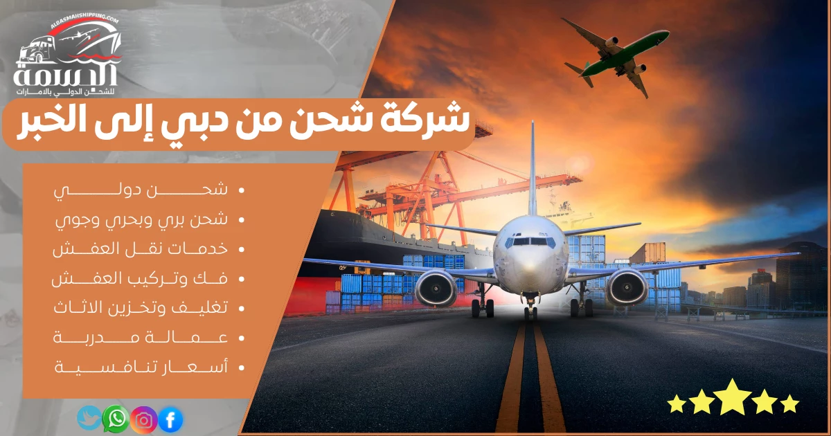 شركة شحن من دبي إلى الخبر