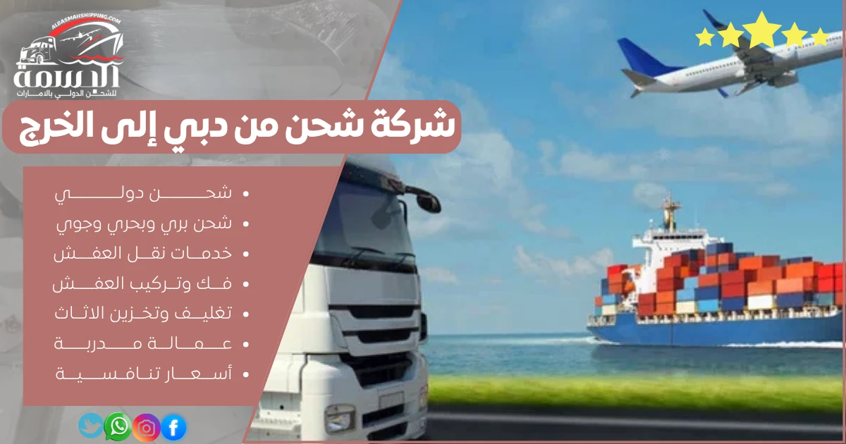 شركة شحن من دبي إلى الخرج