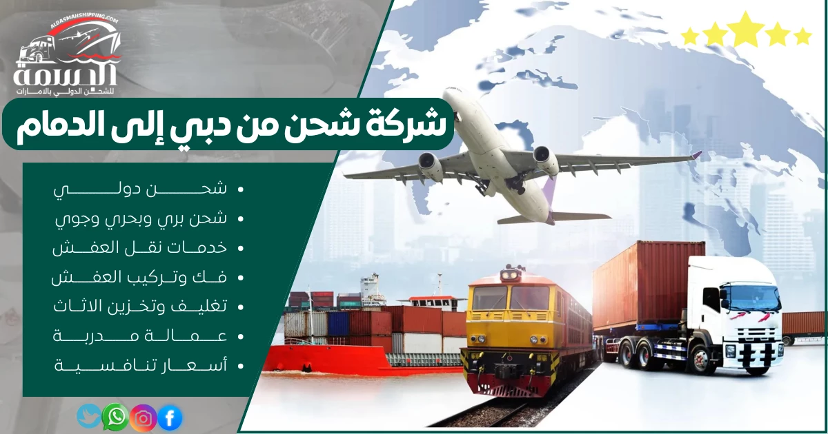 شركة شحن من دبي إلى الدمام