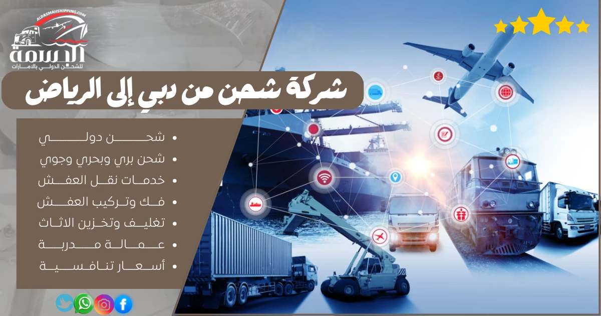 شركة شحن من دبي إلى الرياض
