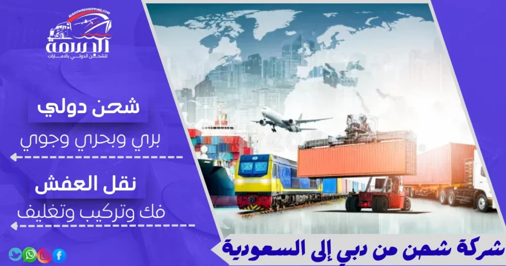 شركة شحن من دبي إلى السعودية