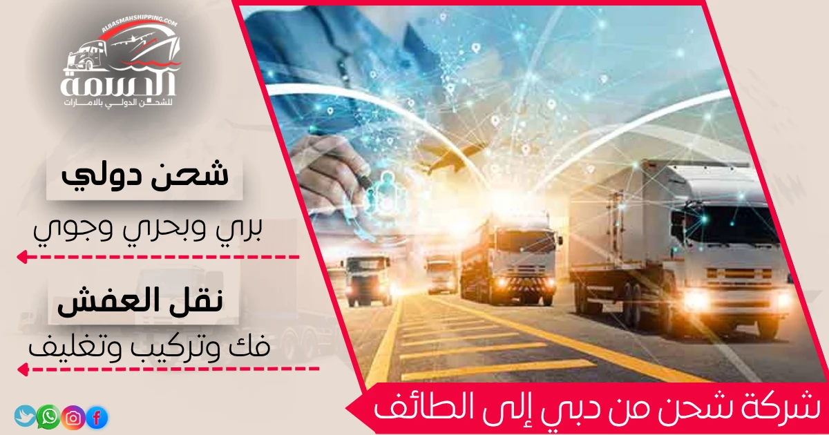 شركة شحن من دبي إلى الطائف
