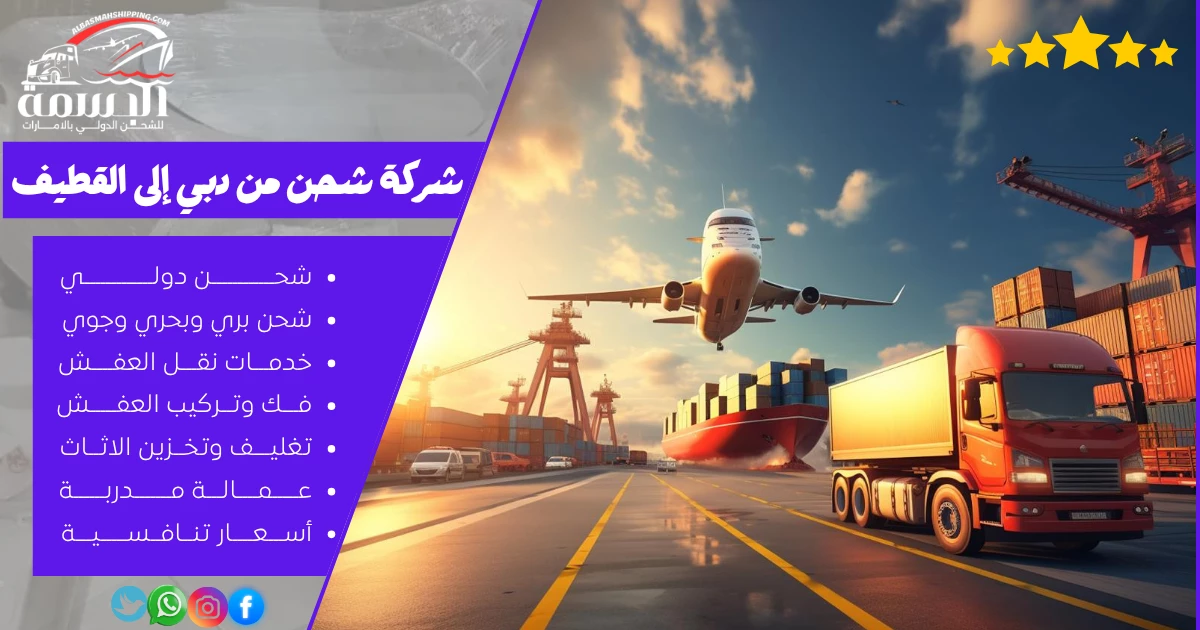 شركة شحن من دبي إلى القطيف
