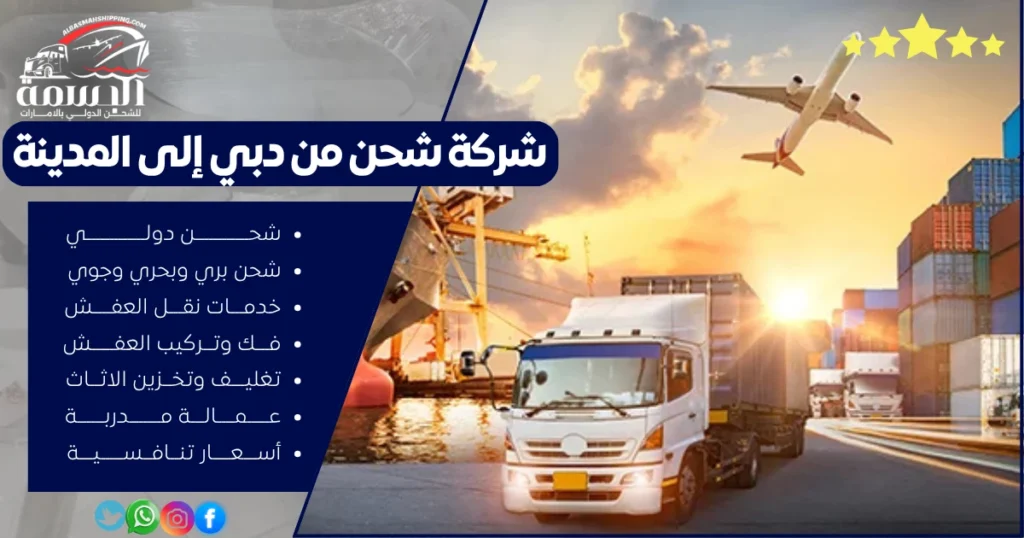 شركة شحن من دبي إلى المدينة