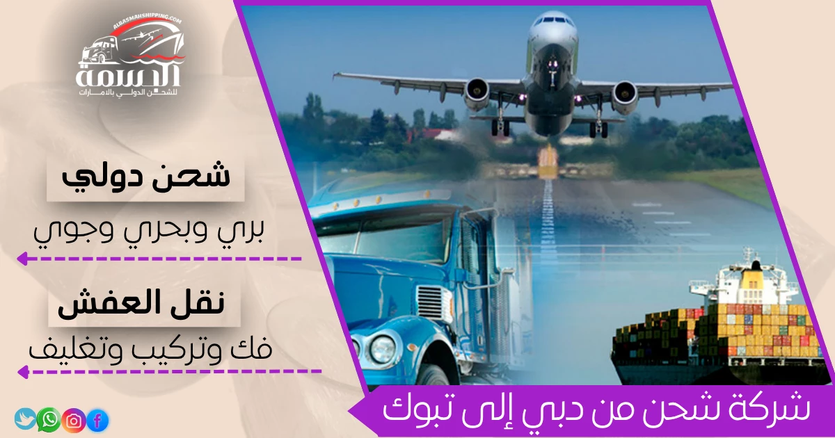شركة شحن من دبي إلى تبوك