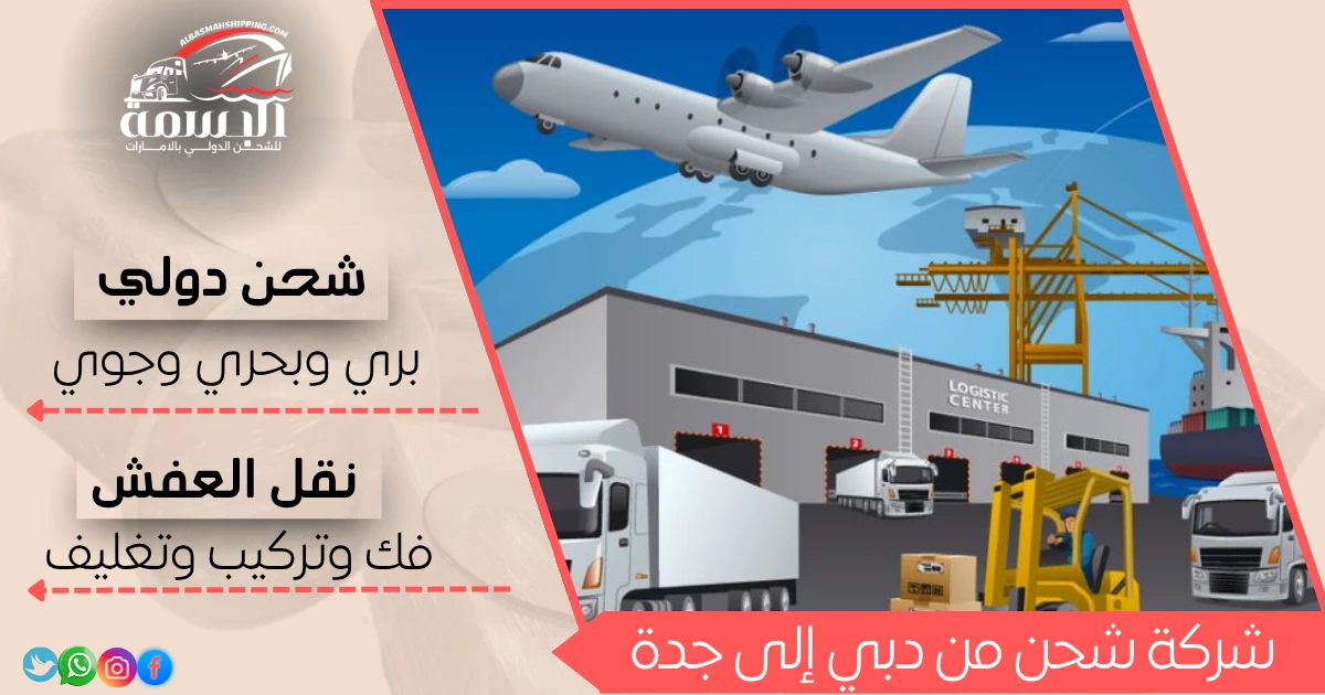 شركة شحن من دبي إلى جدة