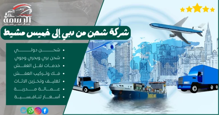 شركة شحن من دبي إلى خميس مشيط