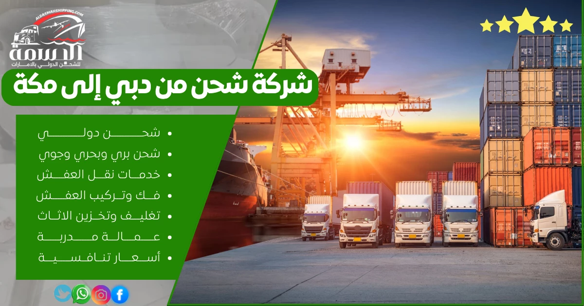 شركة شحن من دبي إلى مكة