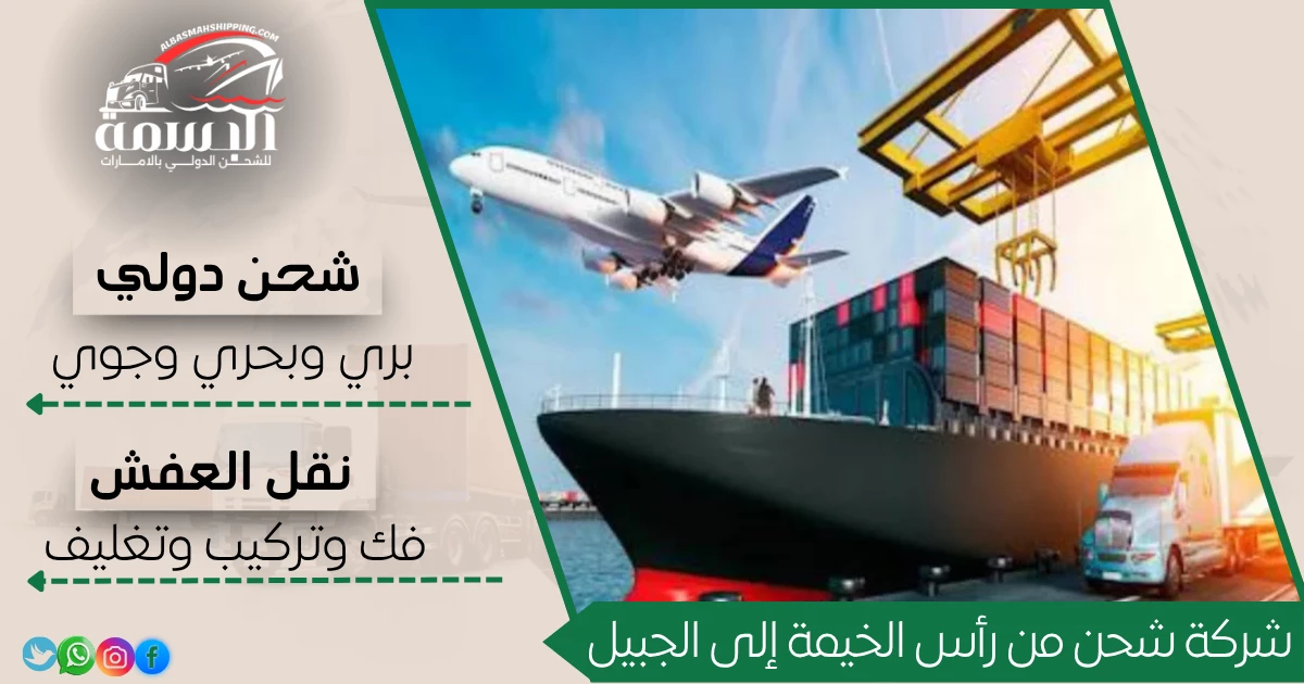شركة شحن من رأس الخيمة إلى الجبيل