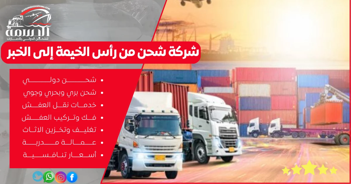 شركة شحن من رأس الخيمة إلى الخبر