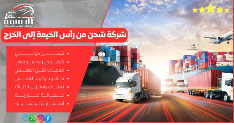 شركة شحن من رأس الخيمة إلى الخرج