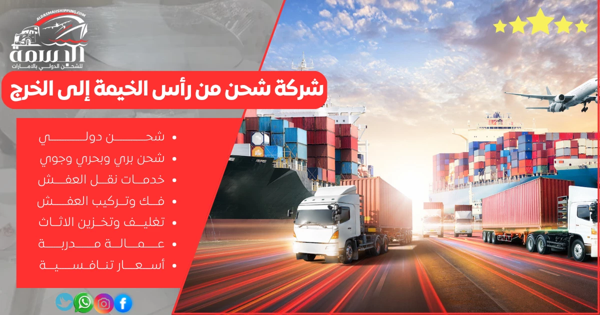 شركة شحن من رأس الخيمة إلى الخرج
