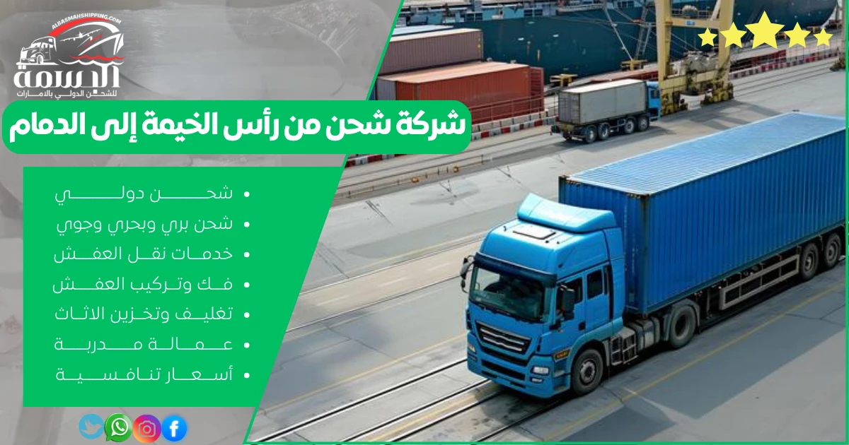 شركة شحن من رأس الخيمة إلى الدمام
