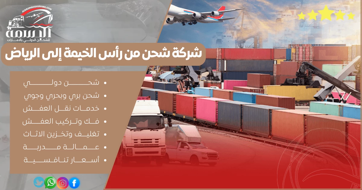 شركة شحن من رأس الخيمة إلى الرياض