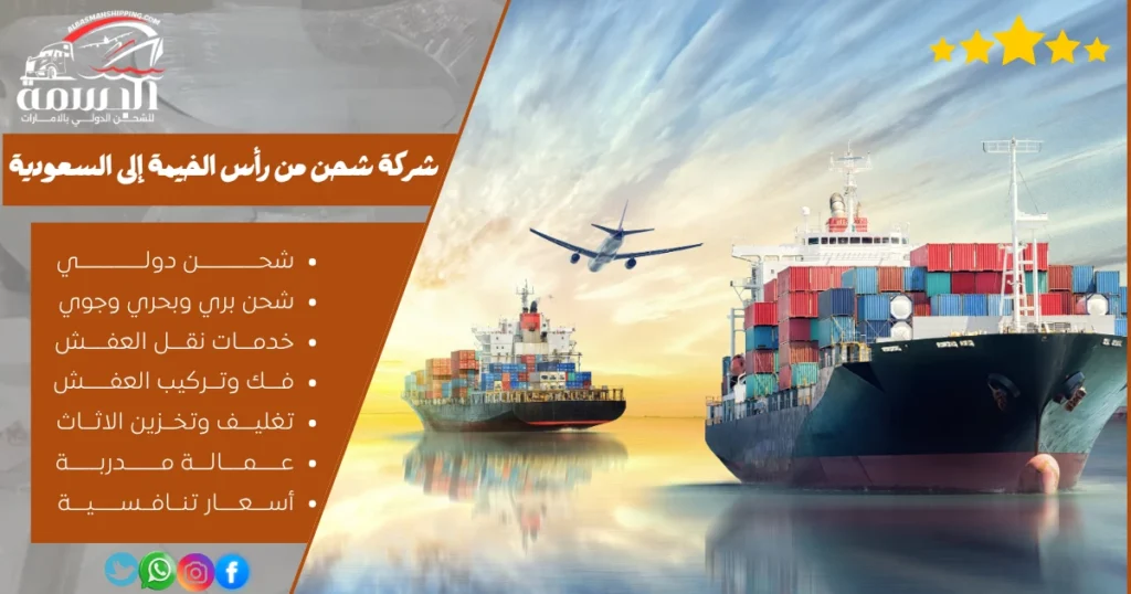 شركة شحن من رأس الخيمة إلى السعودية