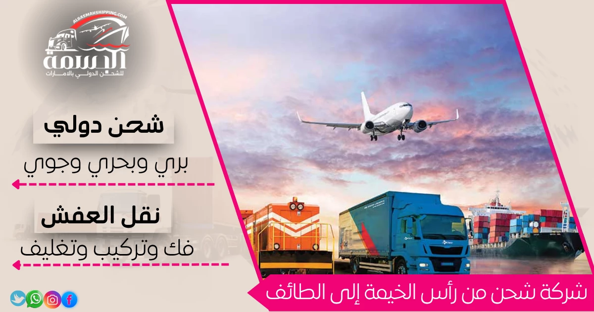 شركة شحن من رأس الخيمة إلى الطائف