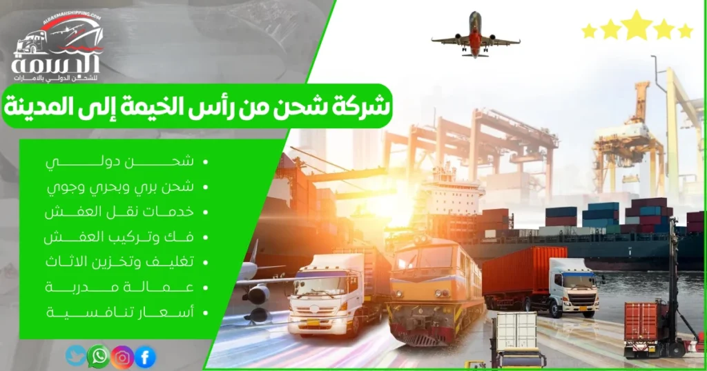 شركة شحن من رأس الخيمة إلى المدينة