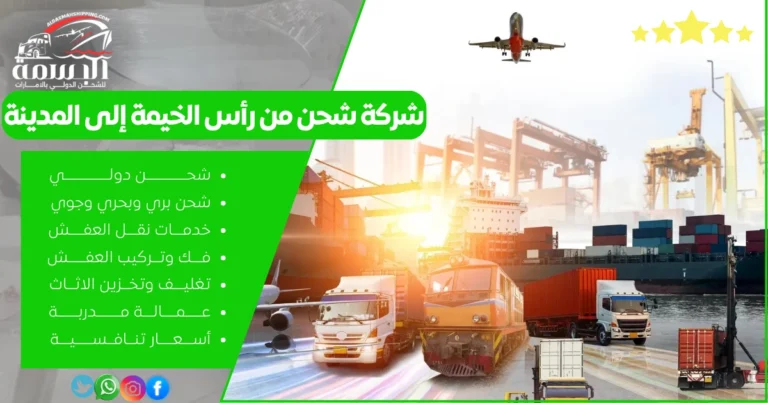 شركة شحن من رأس الخيمة إلى المدينة