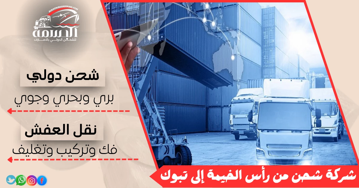 شركة شحن من رأس الخيمة إلى تبوك