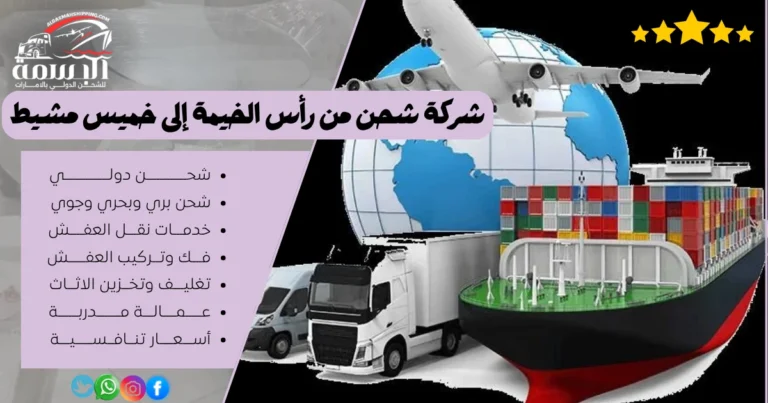 شركة شحن من رأس الخيمة إلى خميس مشيط