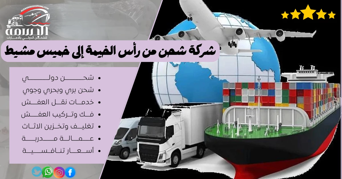 شركة شحن من رأس الخيمة إلى خميس مشيط