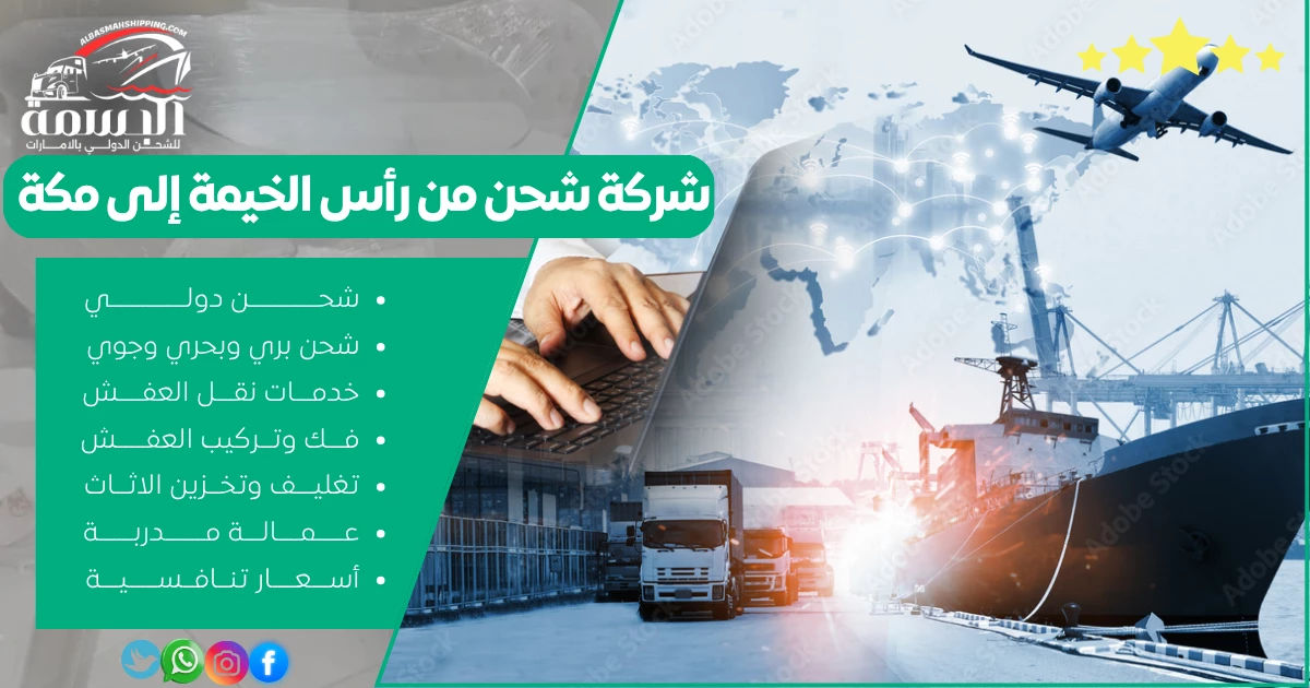 شركة شحن من رأس الخيمة إلى مكة