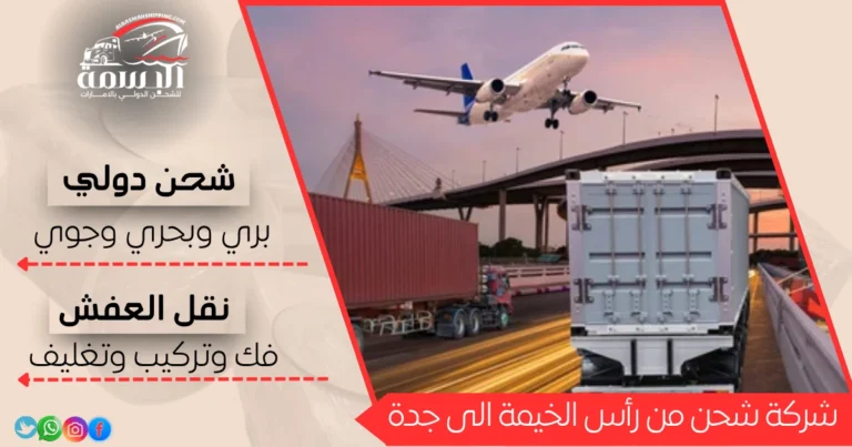 شركة شحن من رأس الخيمة الى جدة