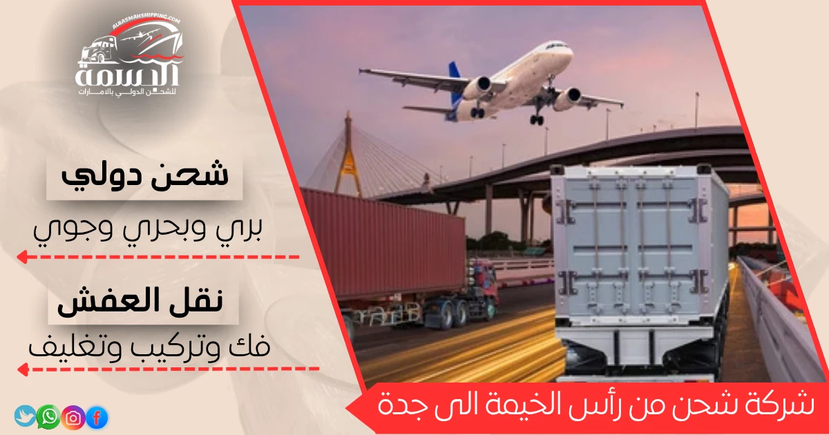 شركة شحن من رأس الخيمة الى جدة