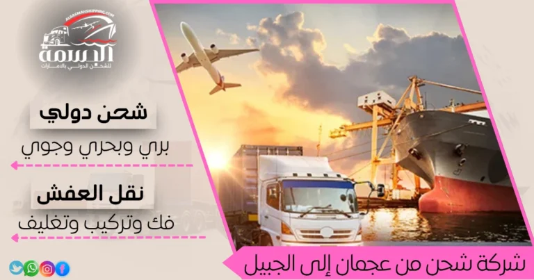 شركة شحن من عجمان إلى الجبيل