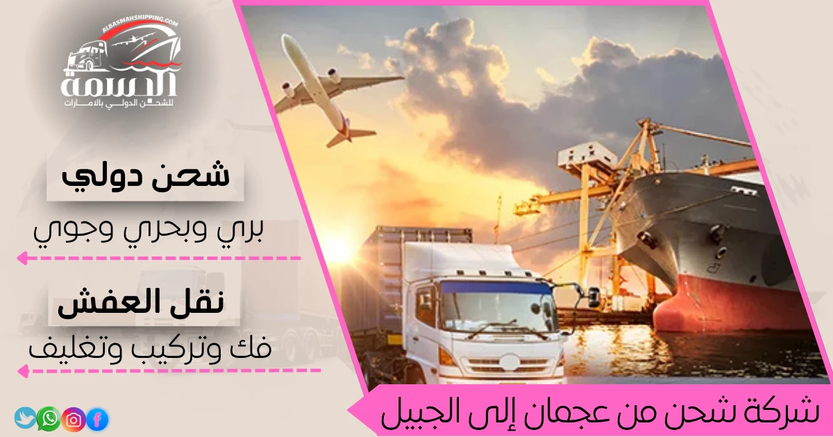 شركة شحن من عجمان إلى الجبيل