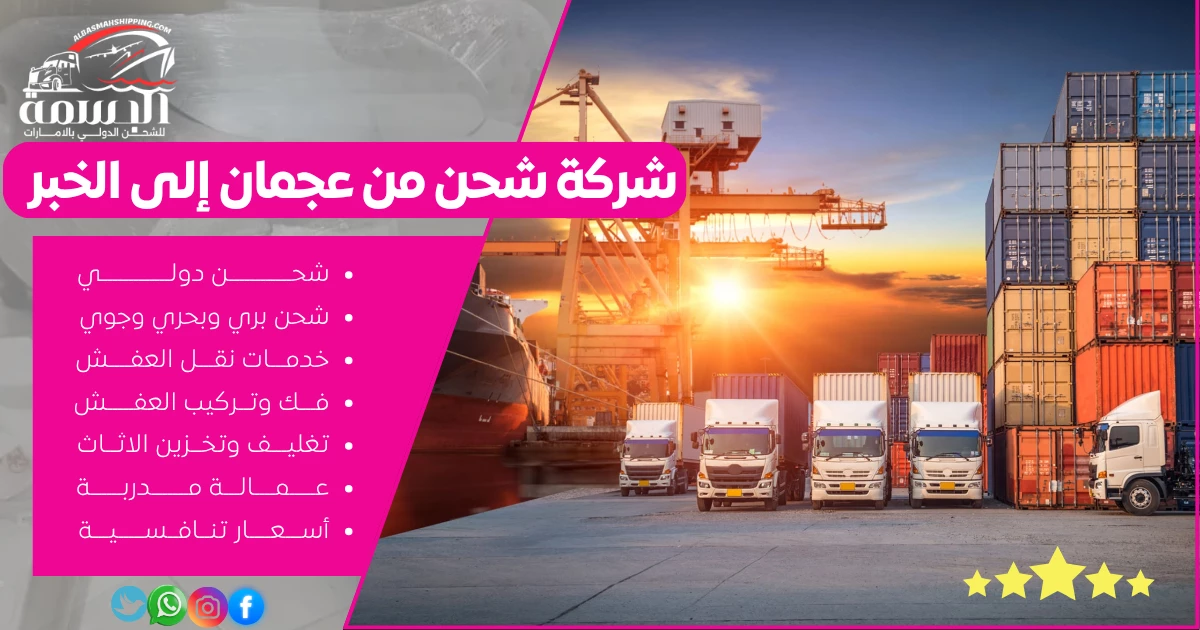 شركة شحن من عجمان إلى الخبر
