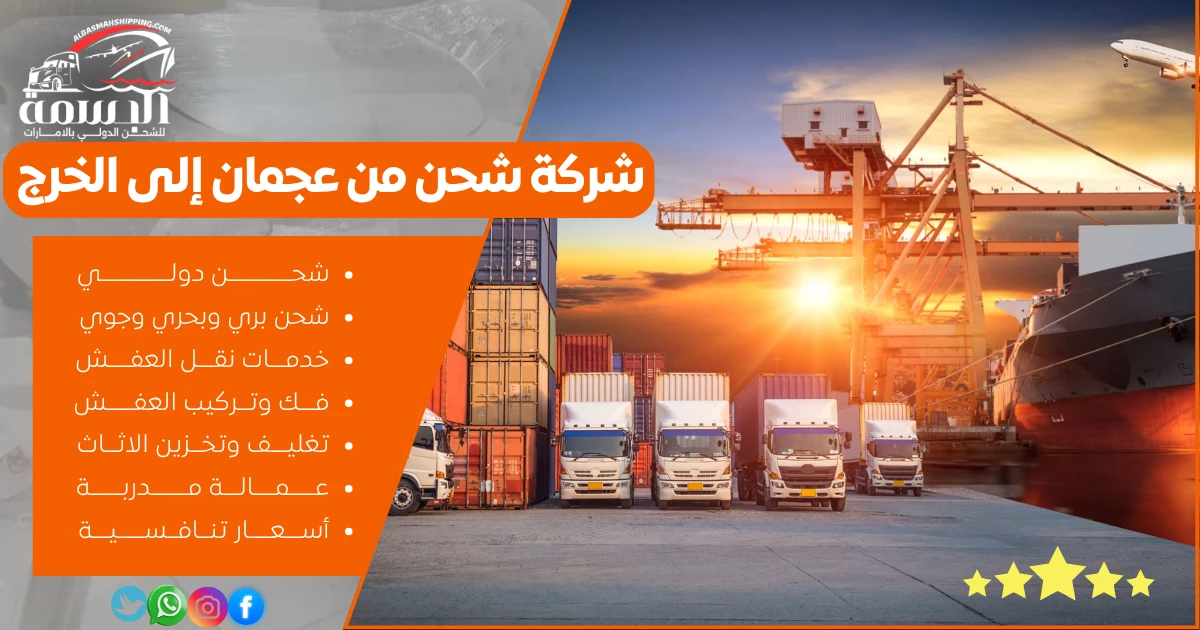 شركة شحن من عجمان إلى الخرج