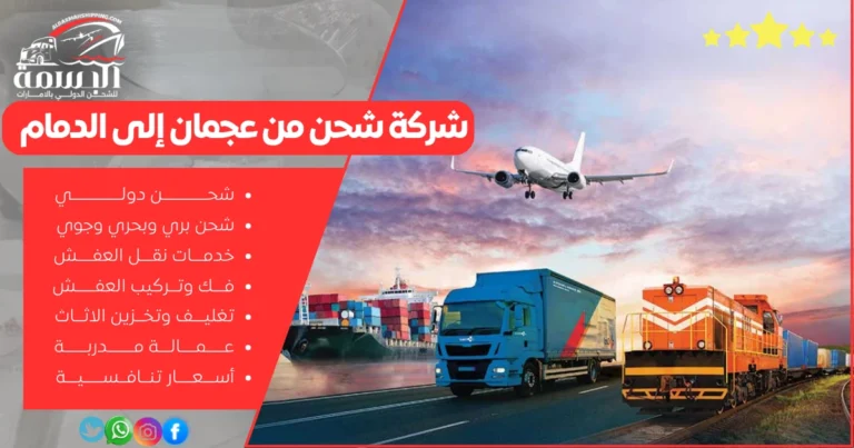شركة شحن من عجمان إلى الدمام