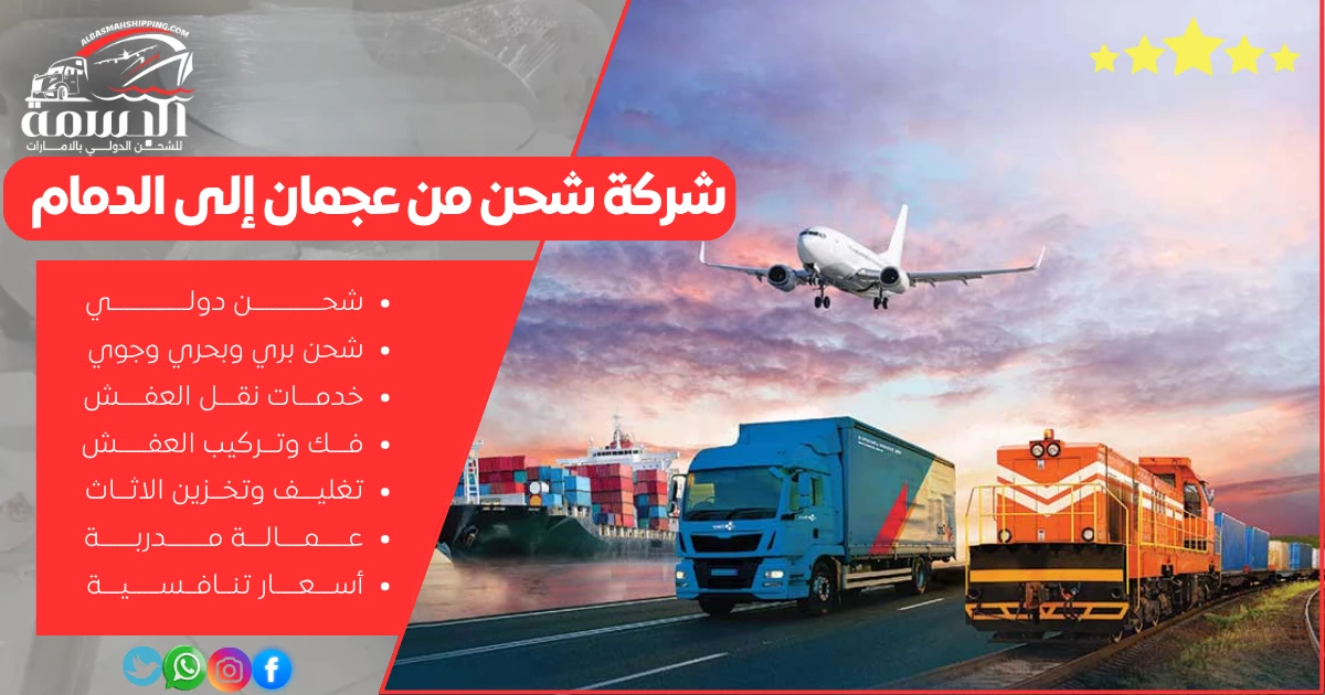 شركة شحن من عجمان إلى الدمام