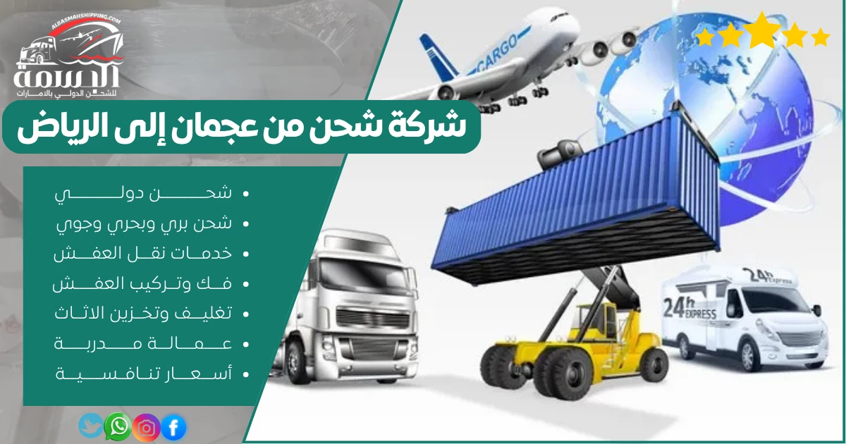 شركة شحن من عجمان إلى الرياض