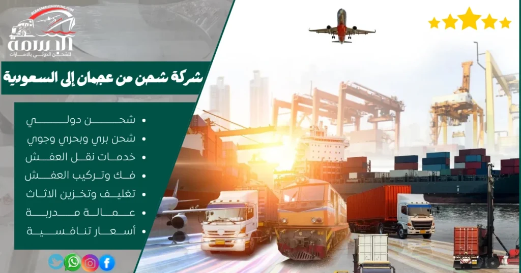 شركة شحن من عجمان إلى السعودية
