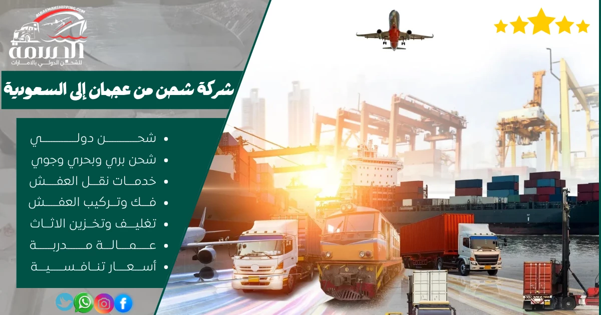 شركة شحن من عجمان إلى السعودية
