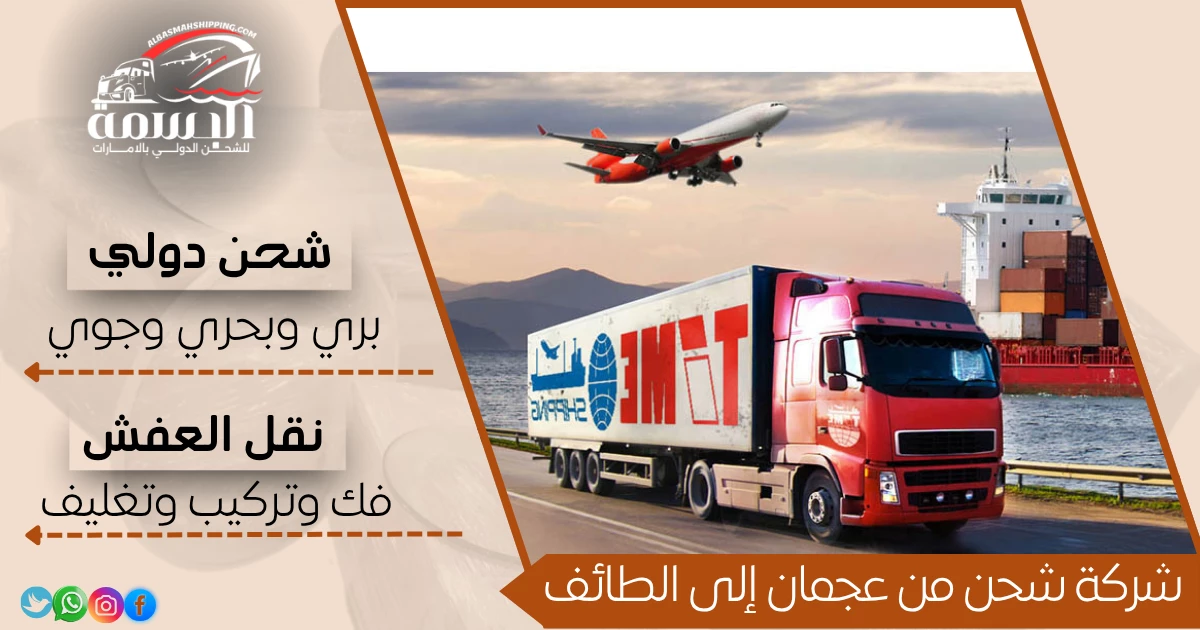 شركة شحن من عجمان إلى الطائف