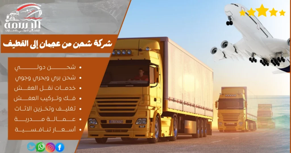 شركة شحن من عجمان إلى القطيف