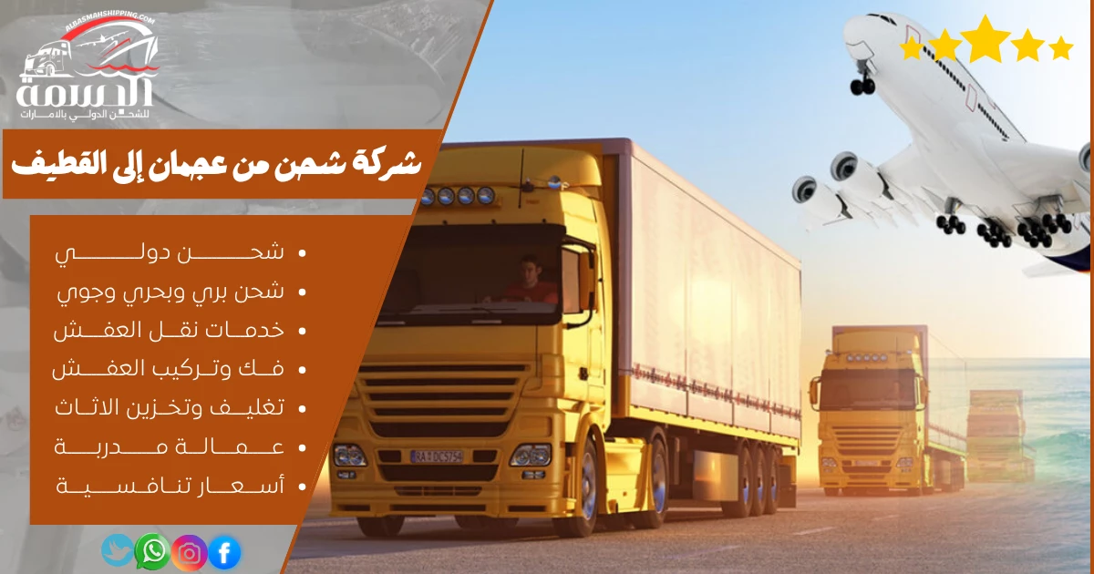 شركة شحن من عجمان إلى القطيف